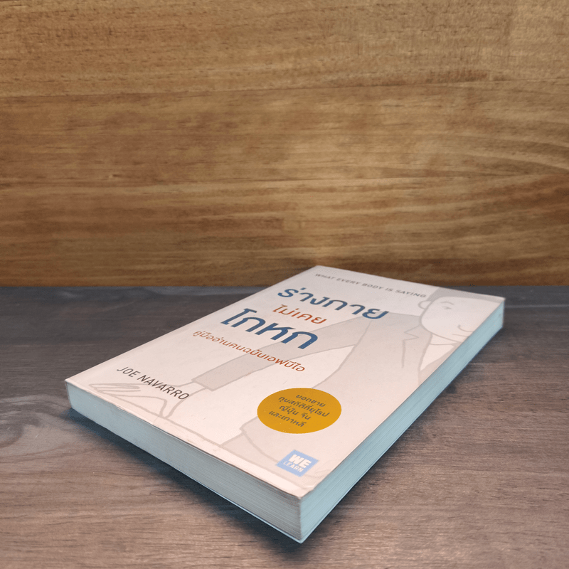 ร่างกายไม่เคยโกหก คู่มืออ่านคนฉบับเอฟบีไอ - Joe Navarro