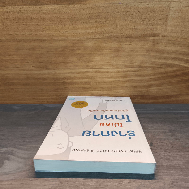 ร่างกายไม่เคยโกหก คู่มืออ่านคนฉบับเอฟบีไอ - Joe Navarro