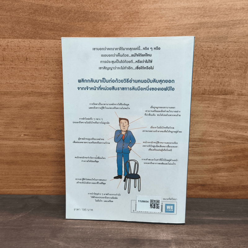 ร่างกายไม่เคยโกหก คู่มืออ่านคนฉบับเอฟบีไอ - Joe Navarro