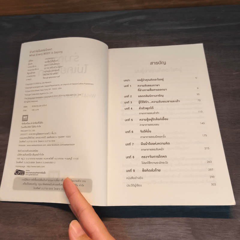 ร่างกายไม่เคยโกหก คู่มืออ่านคนฉบับเอฟบีไอ - Joe Navarro