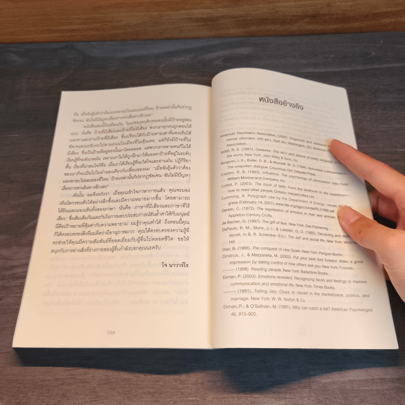 ร่างกายไม่เคยโกหก คู่มืออ่านคนฉบับเอฟบีไอ - Joe Navarro