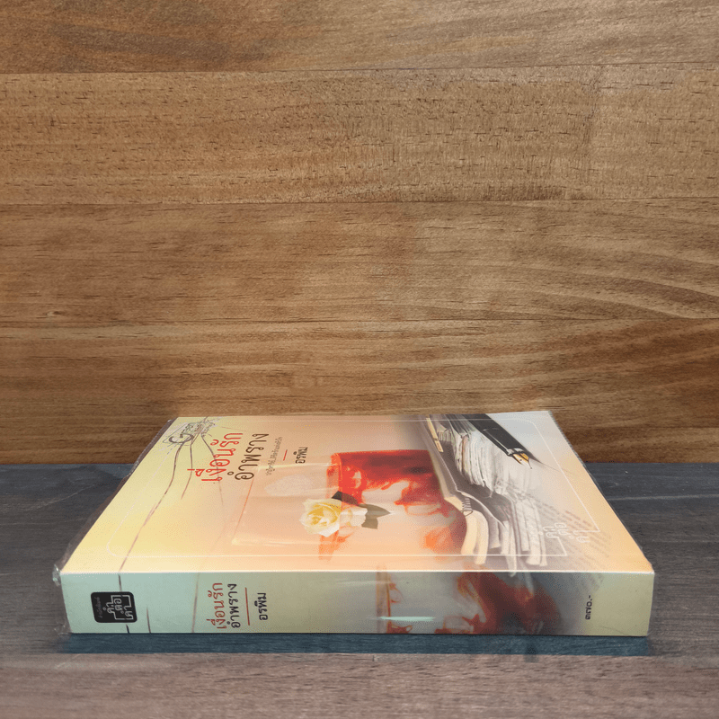 เงื่อนรักอำพราง - อรพิม