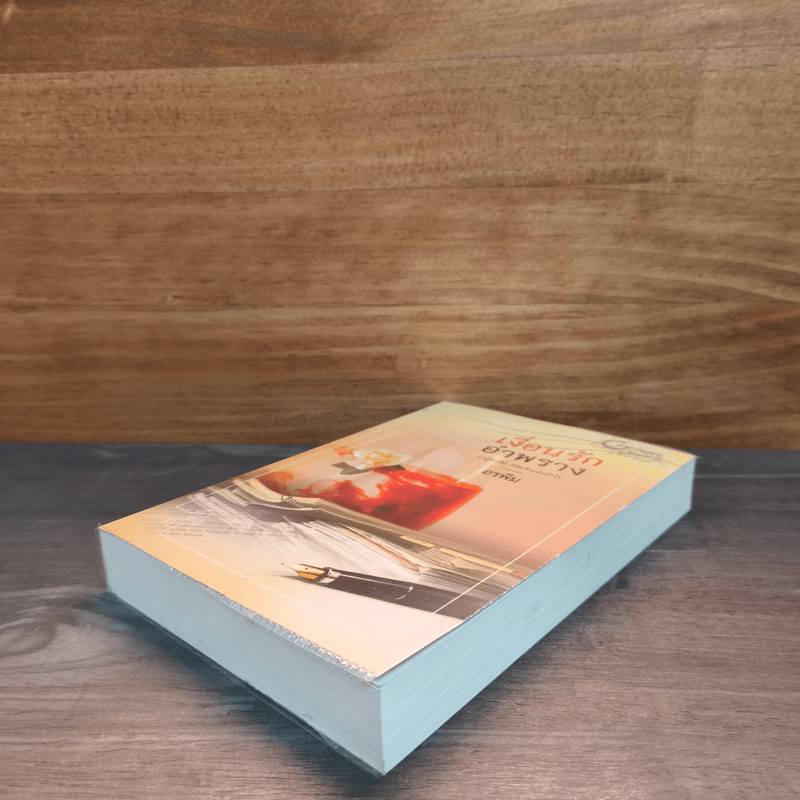 เงื่อนรักอำพราง - อรพิม