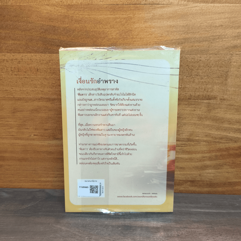 เงื่อนรักอำพราง - อรพิม