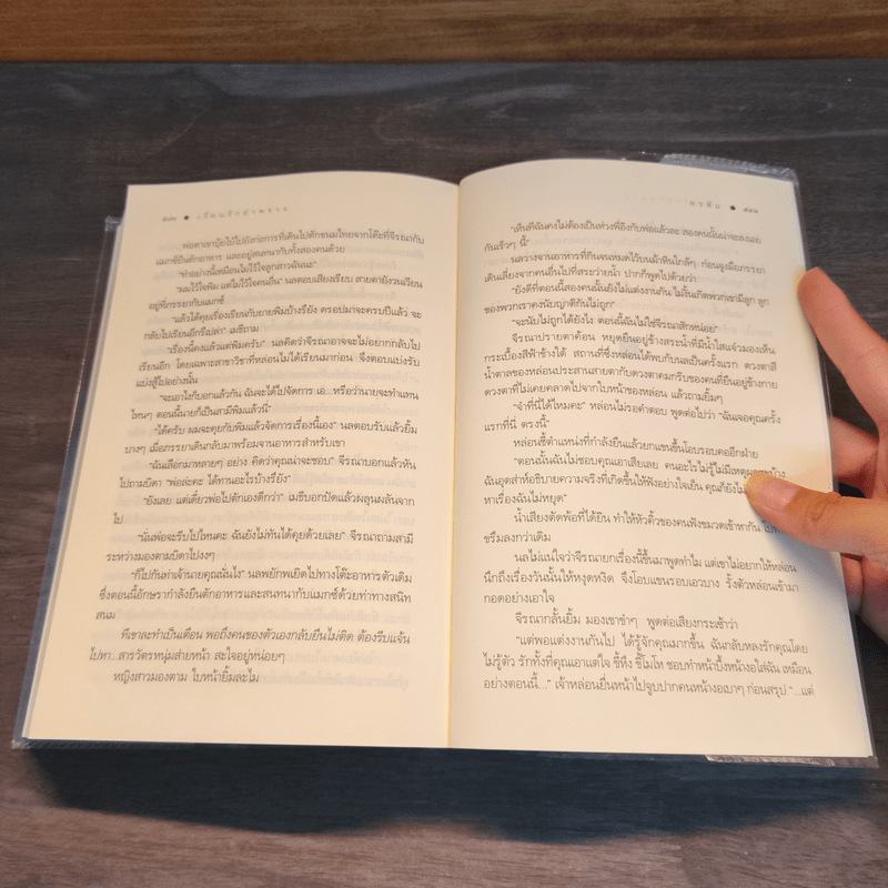 เงื่อนรักอำพราง - อรพิม