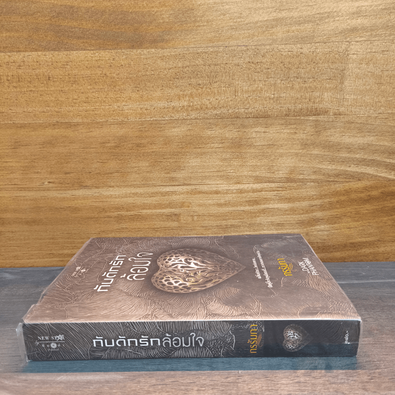 กับดักรักล้อมใจ - กรรัมภา