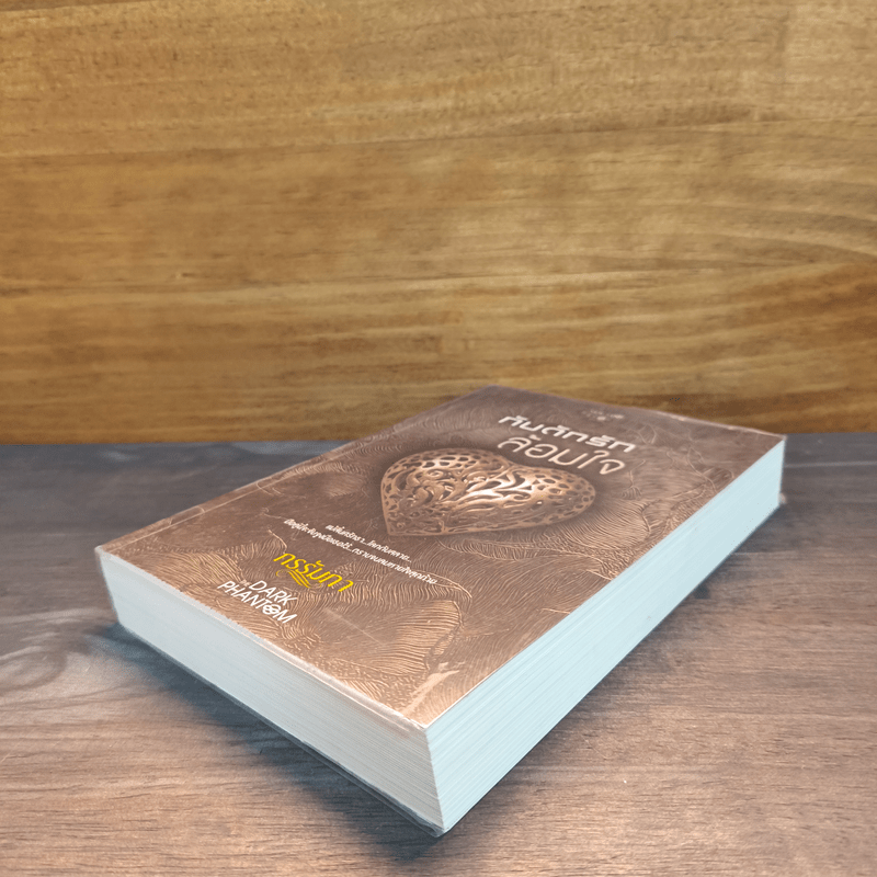 กับดักรักล้อมใจ - กรรัมภา