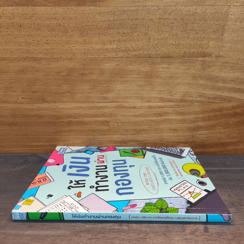 ให้เงินทำงานผ่านกองทุน - กวิน สุวรรณตระกูล