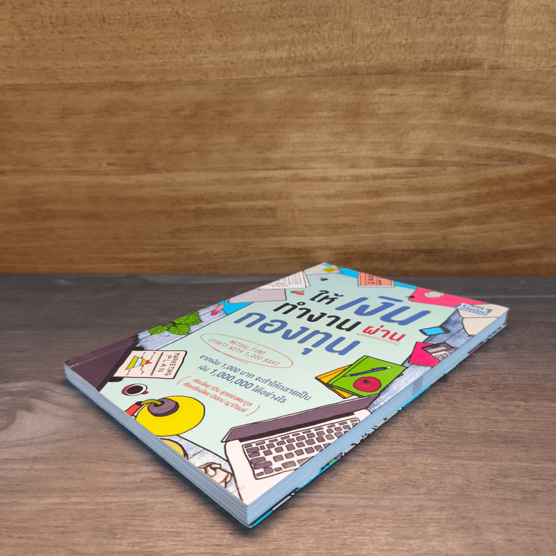 ให้เงินทำงานผ่านกองทุน - กวิน สุวรรณตระกูล