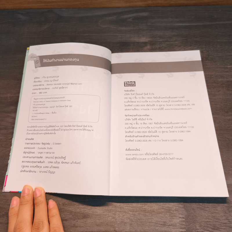 ให้เงินทำงานผ่านกองทุน - กวิน สุวรรณตระกูล