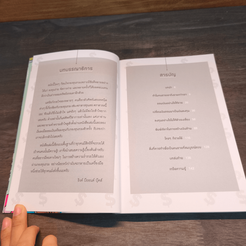 ให้เงินทำงานผ่านกองทุน - กวิน สุวรรณตระกูล