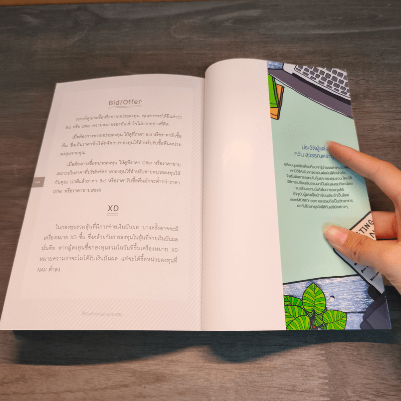 ให้เงินทำงานผ่านกองทุน - กวิน สุวรรณตระกูล