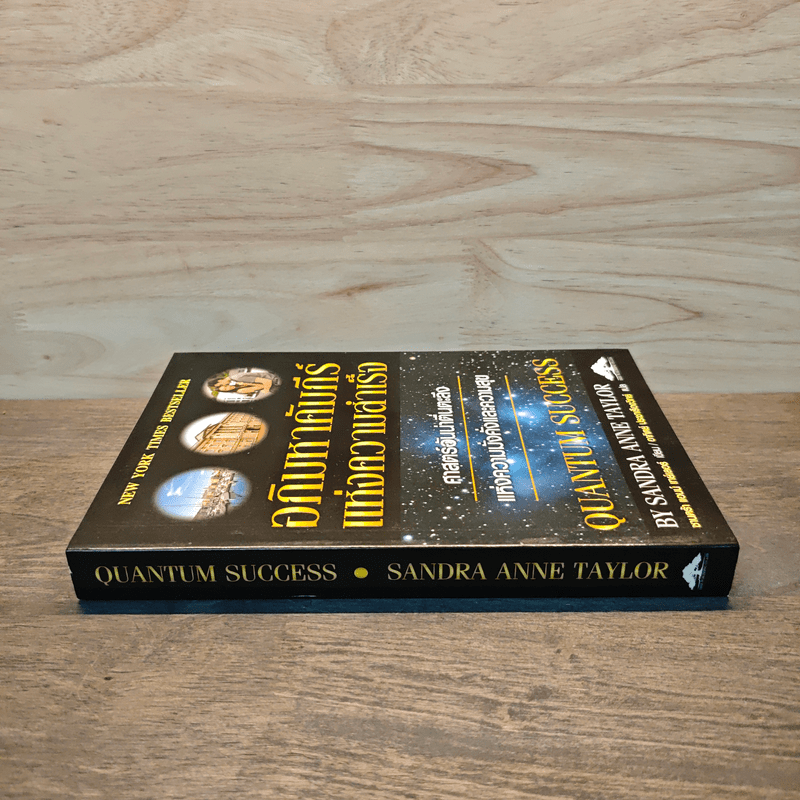 อภิมหาคัมภีร์แห่งความสำเร็จ - Sandra Anne Tayer