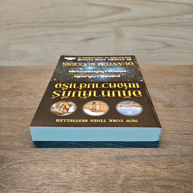 อภิมหาคัมภีร์แห่งความสำเร็จ - Sandra Anne Tayer