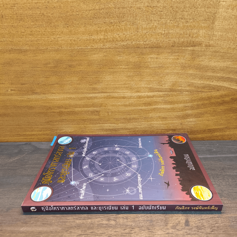 คู่มือโหราศาสตร์สากลและยูเรเนียน เล่ม 1 ฉบับนักเรียน - ภัณธิภร วงษ์จันทร์เพ็ญ