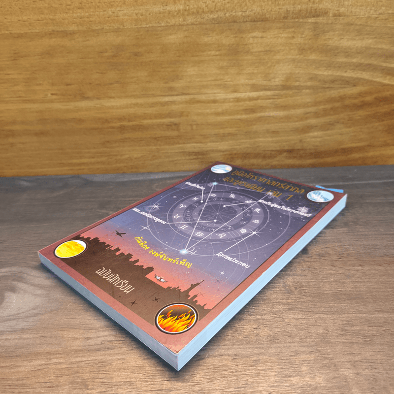 คู่มือโหราศาสตร์สากลและยูเรเนียน เล่ม 1 ฉบับนักเรียน - ภัณธิภร วงษ์จันทร์เพ็ญ