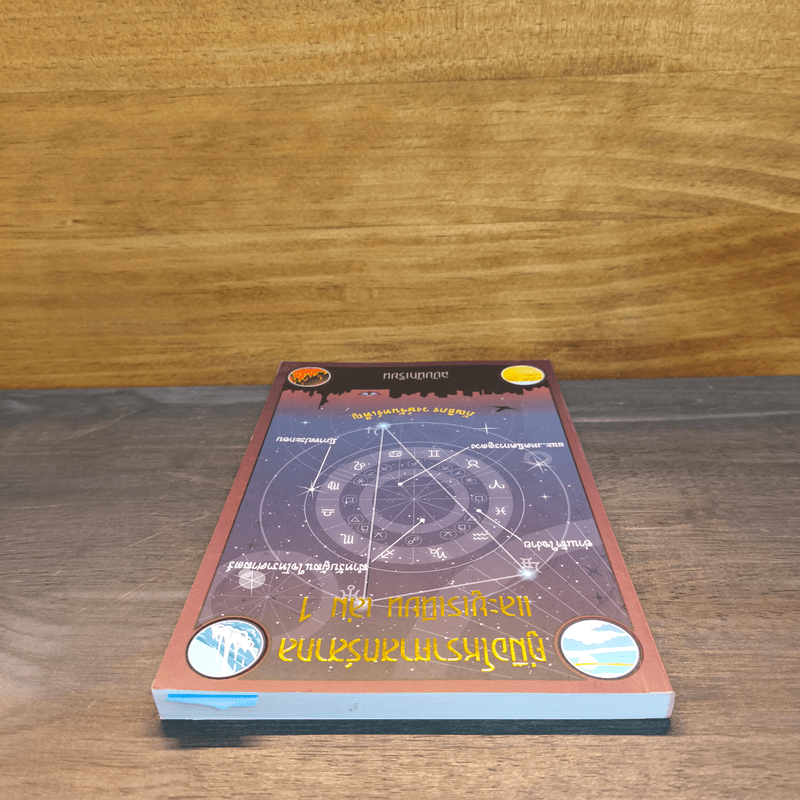 คู่มือโหราศาสตร์สากลและยูเรเนียน เล่ม 1 ฉบับนักเรียน - ภัณธิภร วงษ์จันทร์เพ็ญ