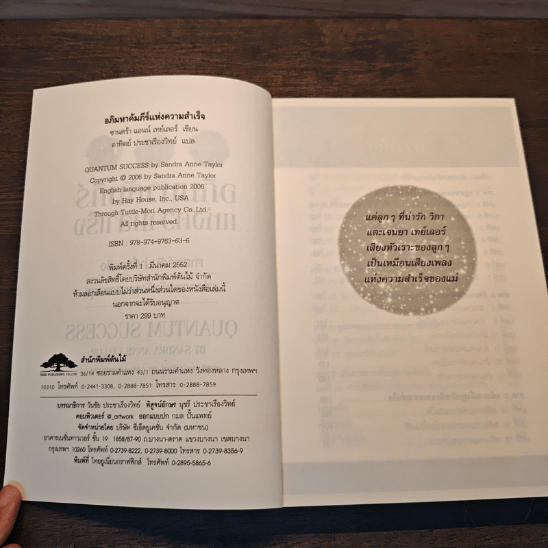 อภิมหาคัมภีร์แห่งความสำเร็จ - Sandra Anne Tayer
