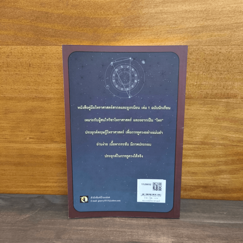 คู่มือโหราศาสตร์สากลและยูเรเนียน เล่ม 1 ฉบับนักเรียน - ภัณธิภร วงษ์จันทร์เพ็ญ