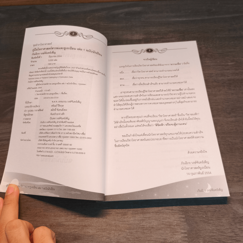 คู่มือโหราศาสตร์สากลและยูเรเนียน เล่ม 1 ฉบับนักเรียน - ภัณธิภร วงษ์จันทร์เพ็ญ