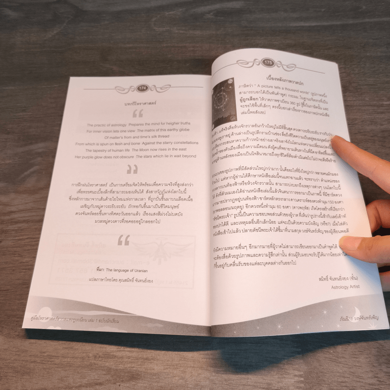 คู่มือโหราศาสตร์สากลและยูเรเนียน เล่ม 1 ฉบับนักเรียน - ภัณธิภร วงษ์จันทร์เพ็ญ