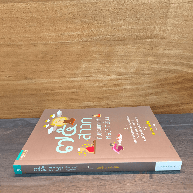 75 สาวกที่พระพุทธเจ้าทรงยกย่อง - นทธัญ แสงไชย