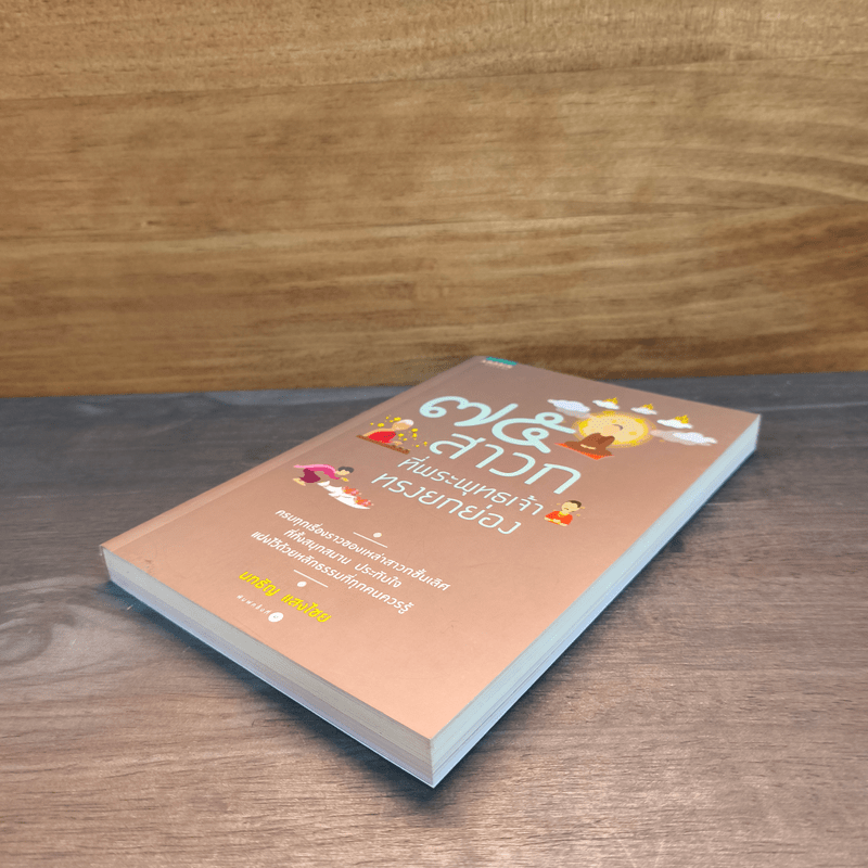 75 สาวกที่พระพุทธเจ้าทรงยกย่อง - นทธัญ แสงไชย