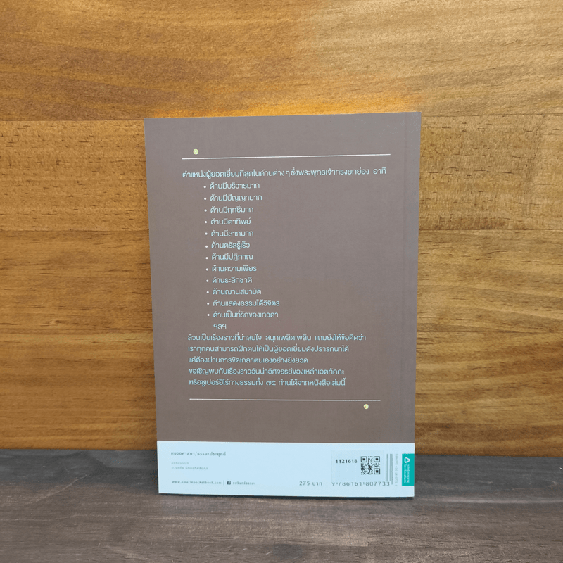 75 สาวกที่พระพุทธเจ้าทรงยกย่อง - นทธัญ แสงไชย