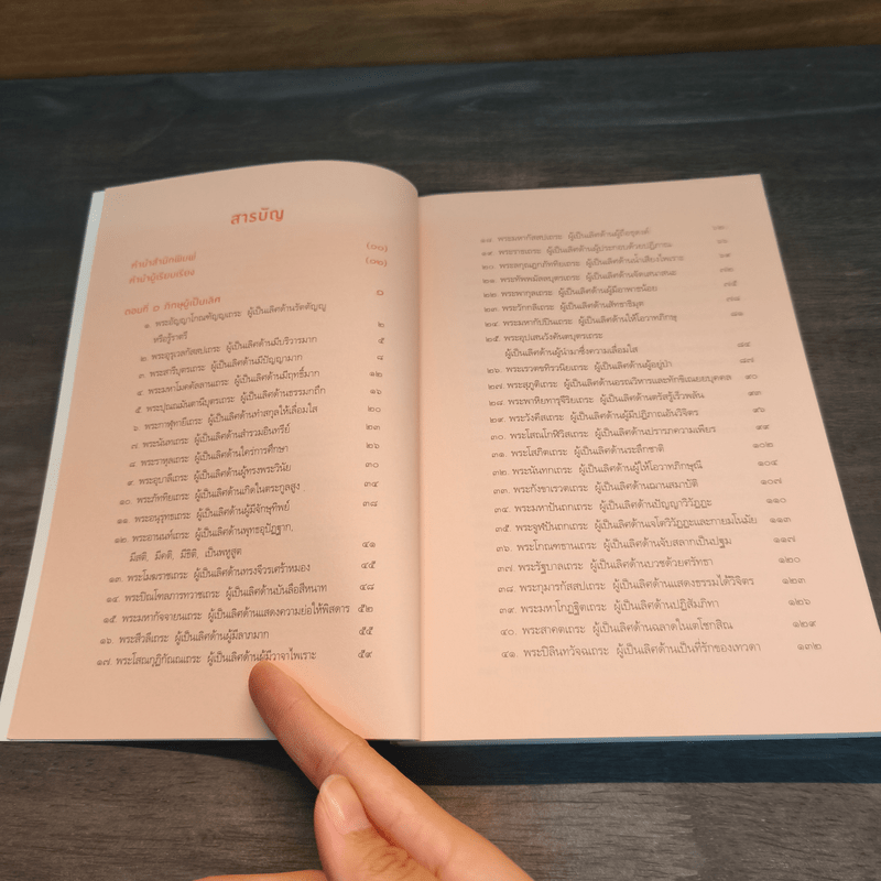 75 สาวกที่พระพุทธเจ้าทรงยกย่อง - นทธัญ แสงไชย