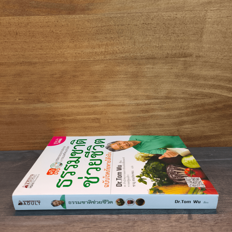 ธรรมชาติช่วยชีวิต ฉบับโรคภัยหายได้จริง - Dr.Tom Wu