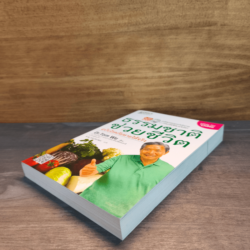 ธรรมชาติช่วยชีวิต ฉบับโรคภัยหายได้จริง - Dr.Tom Wu