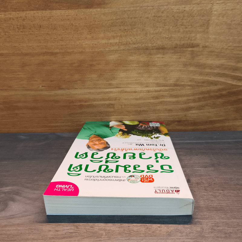 ธรรมชาติช่วยชีวิต ฉบับโรคภัยหายได้จริง - Dr.Tom Wu