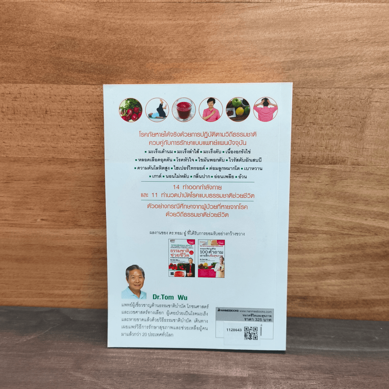 ธรรมชาติช่วยชีวิต ฉบับโรคภัยหายได้จริง - Dr.Tom Wu