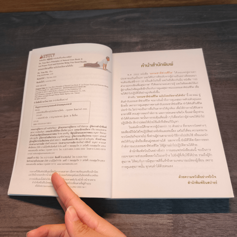 ธรรมชาติช่วยชีวิต ฉบับโรคภัยหายได้จริง - Dr.Tom Wu