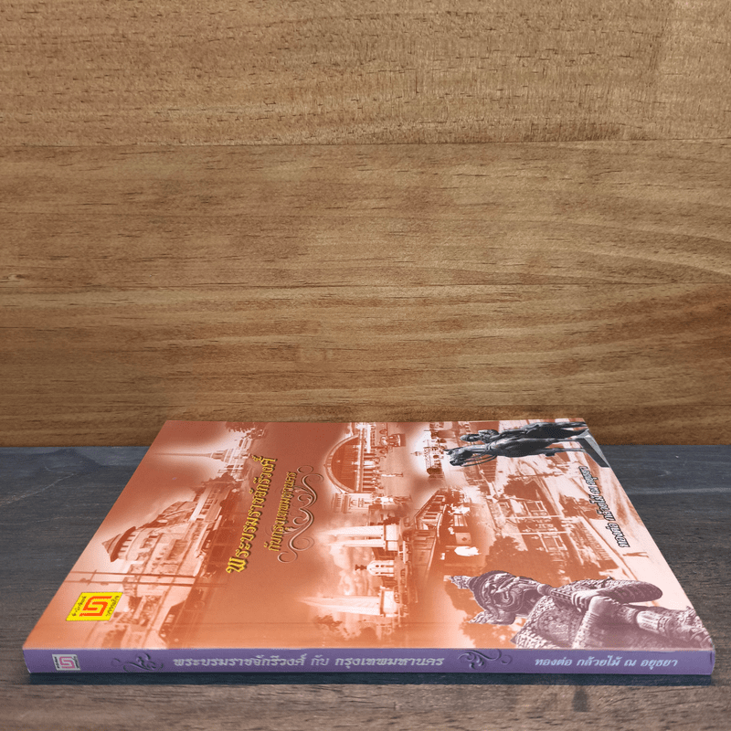 พระบรมราชจักรีวงศ์กับกรุงเทพมหานคร