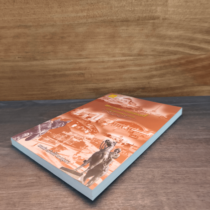 พระบรมราชจักรีวงศ์กับกรุงเทพมหานคร