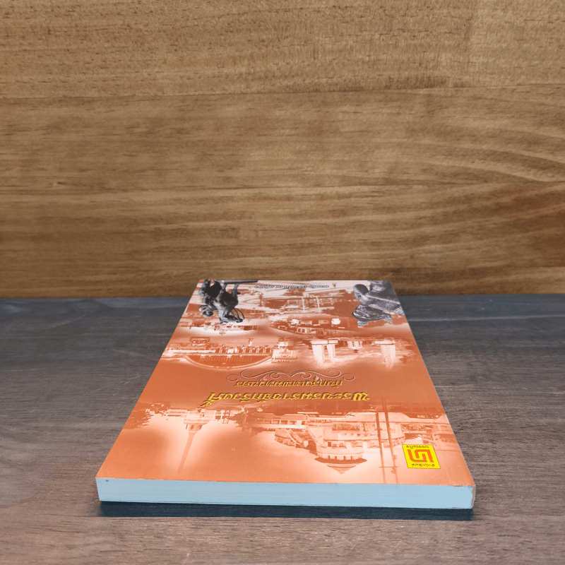 พระบรมราชจักรีวงศ์กับกรุงเทพมหานคร