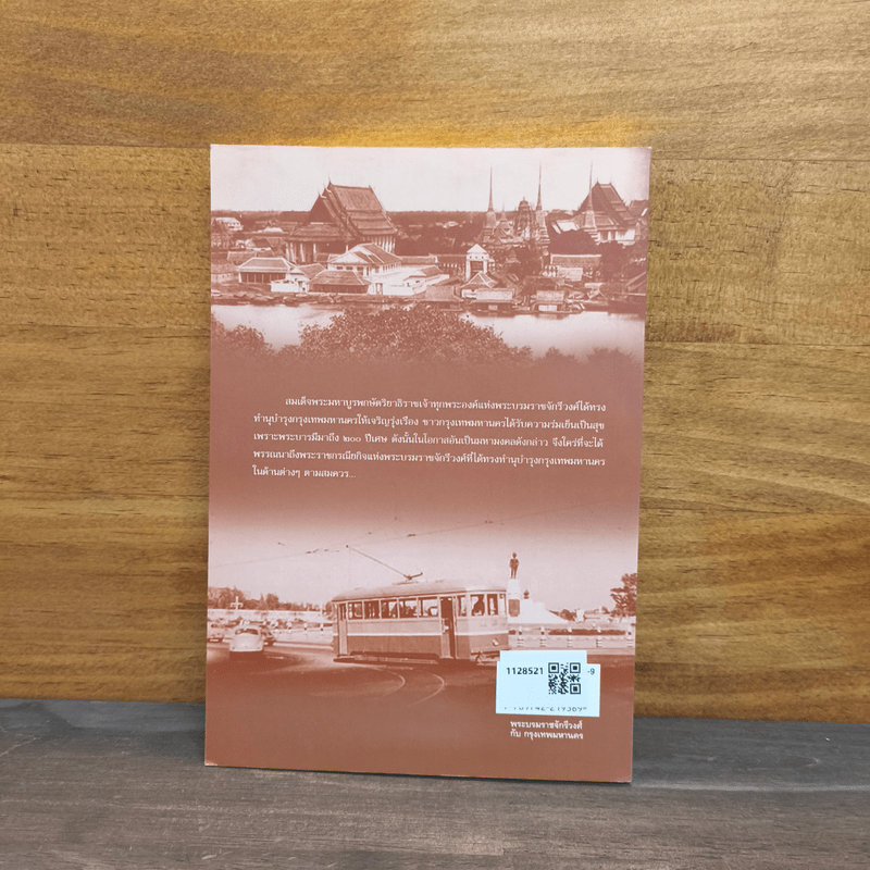 พระบรมราชจักรีวงศ์กับกรุงเทพมหานคร