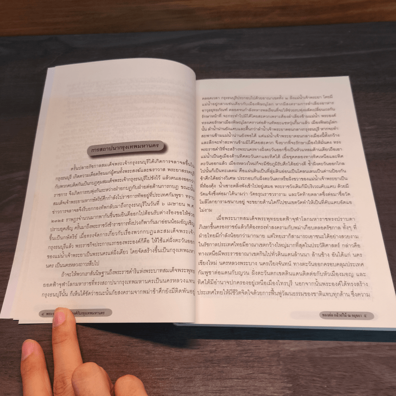 พระบรมราชจักรีวงศ์กับกรุงเทพมหานคร