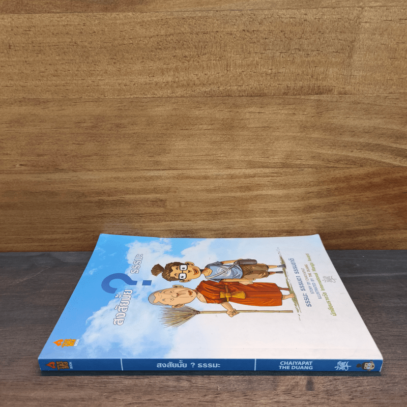 สงสัยมั้ย?ธรรมะ ธรรมะ ธรรมดา ธรรมชาติ