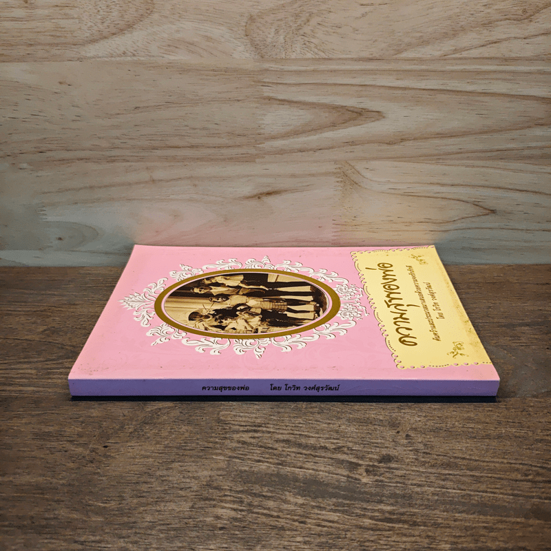 ความสุขของพ่อ - โกวิท วงศ์สุรวัฒน์