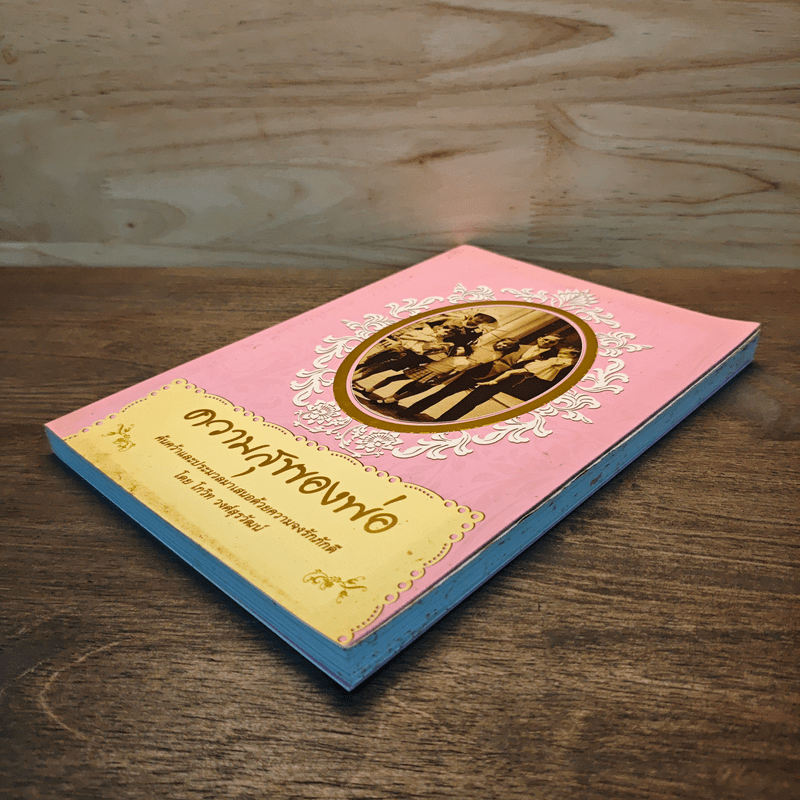 ความสุขของพ่อ - โกวิท วงศ์สุรวัฒน์