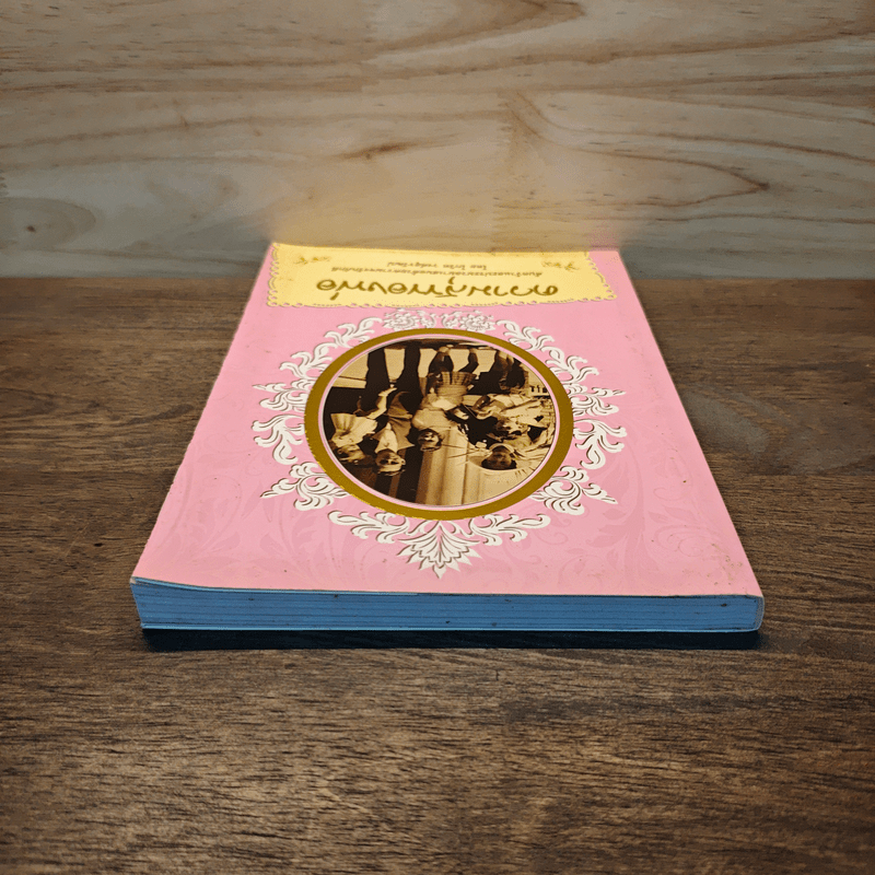 ความสุขของพ่อ - โกวิท วงศ์สุรวัฒน์