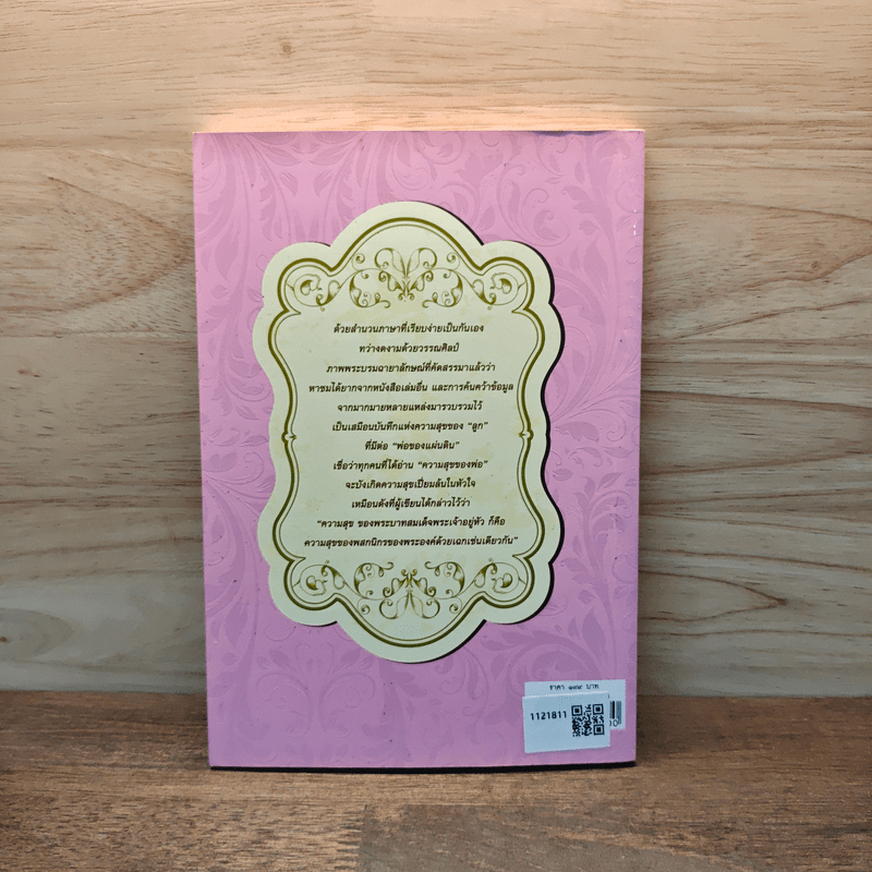 ความสุขของพ่อ - โกวิท วงศ์สุรวัฒน์