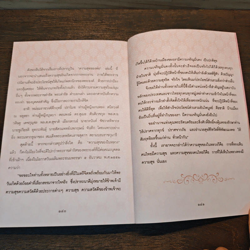 ความสุขของพ่อ - โกวิท วงศ์สุรวัฒน์