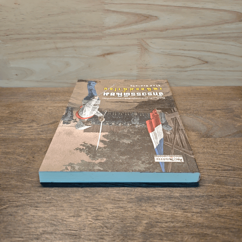 จักรวรรดินิยม เหนือแม่น้ำโขง - สุวิทย์ ธีรศาศวัต