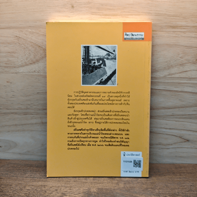 จักรวรรดินิยม เหนือแม่น้ำโขง - สุวิทย์ ธีรศาศวัต