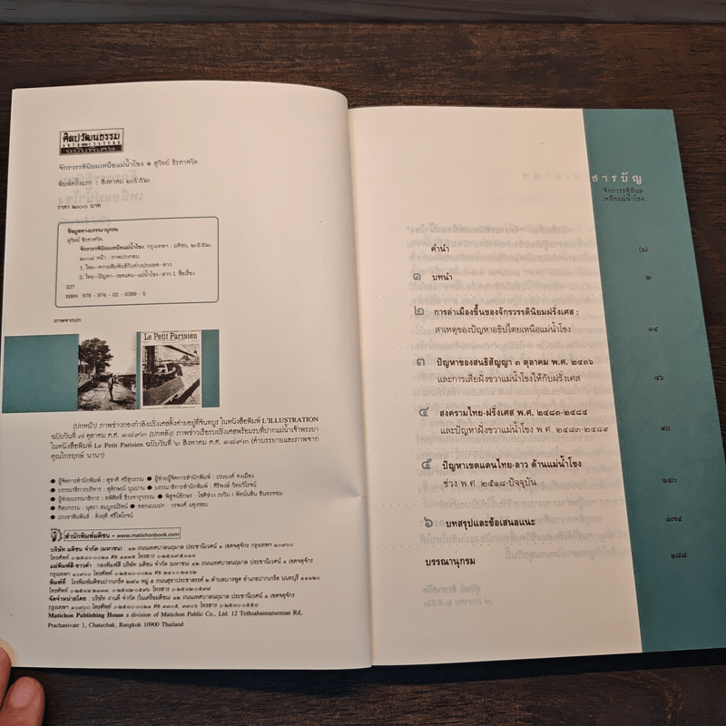 จักรวรรดินิยม เหนือแม่น้ำโขง - สุวิทย์ ธีรศาศวัต