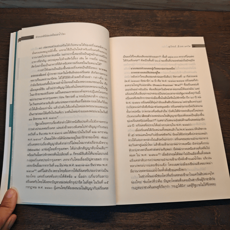 จักรวรรดินิยม เหนือแม่น้ำโขง - สุวิทย์ ธีรศาศวัต
