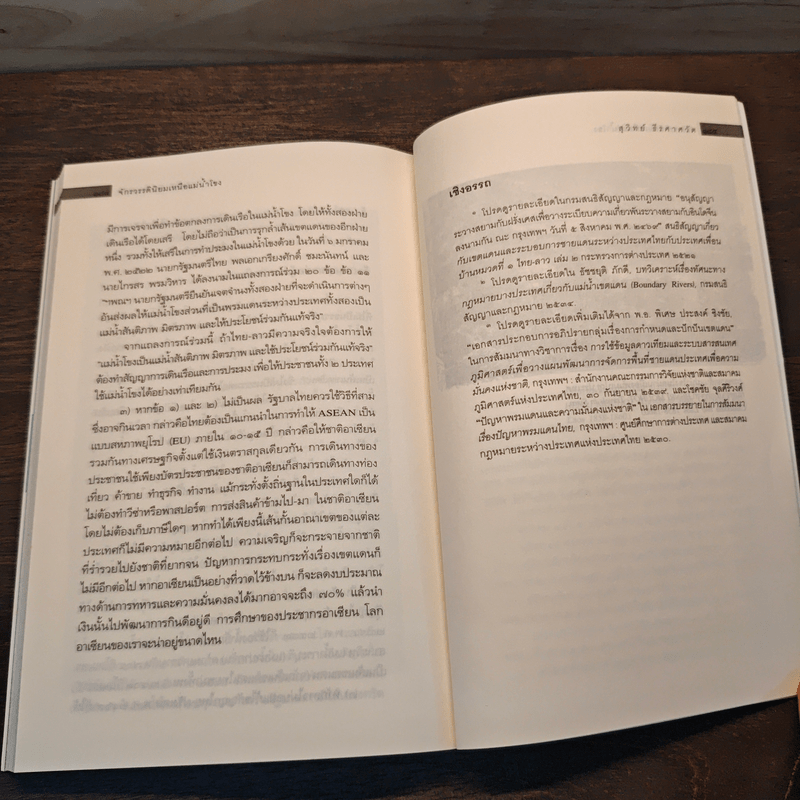 จักรวรรดินิยม เหนือแม่น้ำโขง - สุวิทย์ ธีรศาศวัต